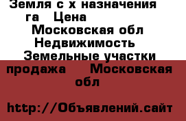 Земля с/х назначения 4.1га › Цена ­ 1 500 000 - Московская обл. Недвижимость » Земельные участки продажа   . Московская обл.